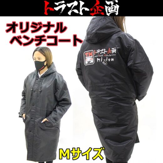 トラスト企画 オリジナル ベンチコート 裏ボア Gtcarnet